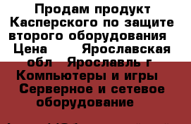 Продам продукт Касперского по защите второго оборудования › Цена ­ 1 - Ярославская обл., Ярославль г. Компьютеры и игры » Серверное и сетевое оборудование   